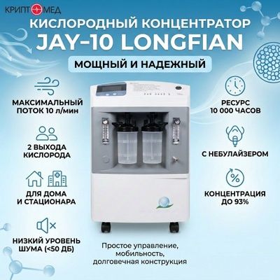 Концентратор кислорода 5+5 литровый Jay