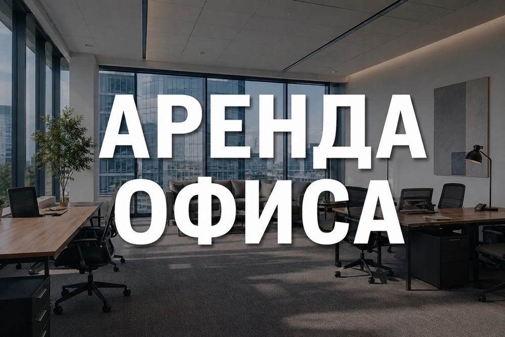 Подберем офис в Ташкенте 200 вариантов