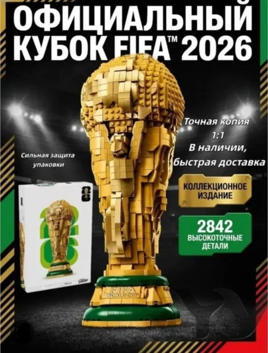 Легендарный Трофей FIFA — Коллекционный Конструктор