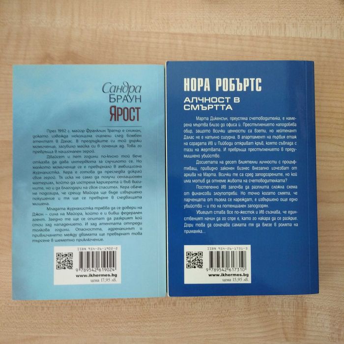 Ярост (Сандра Браун) и Алчност в смъртта (Нора Робъртс) по 11 лв.