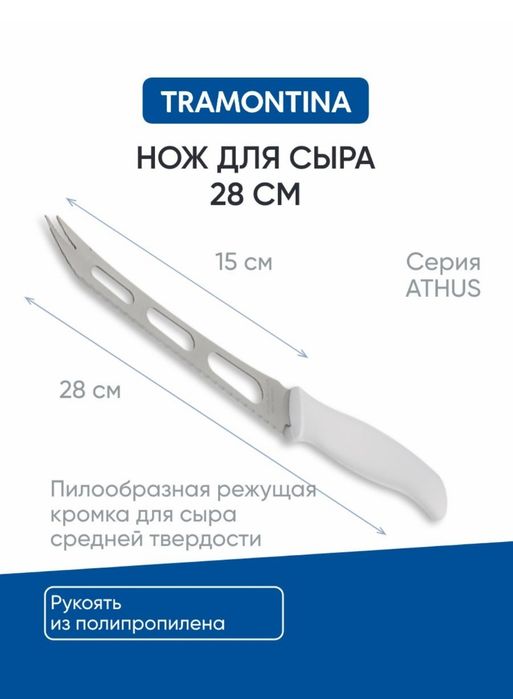 Нож кухонный для сыра 15 см Tramontina Athus, белая ручка, сырорезка