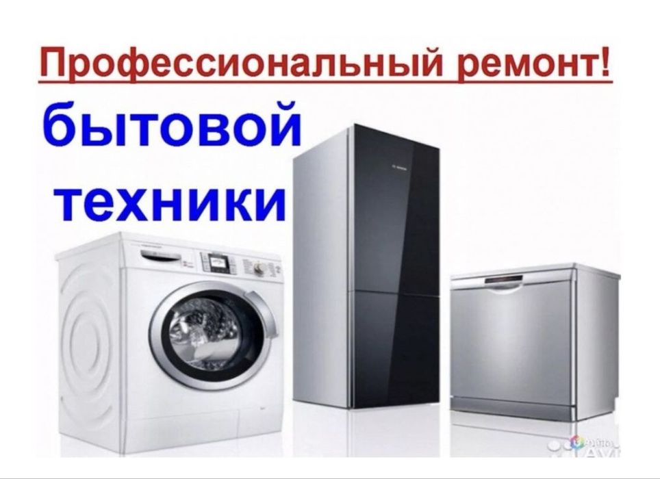 Ремонт холодильников и стиральных машин
