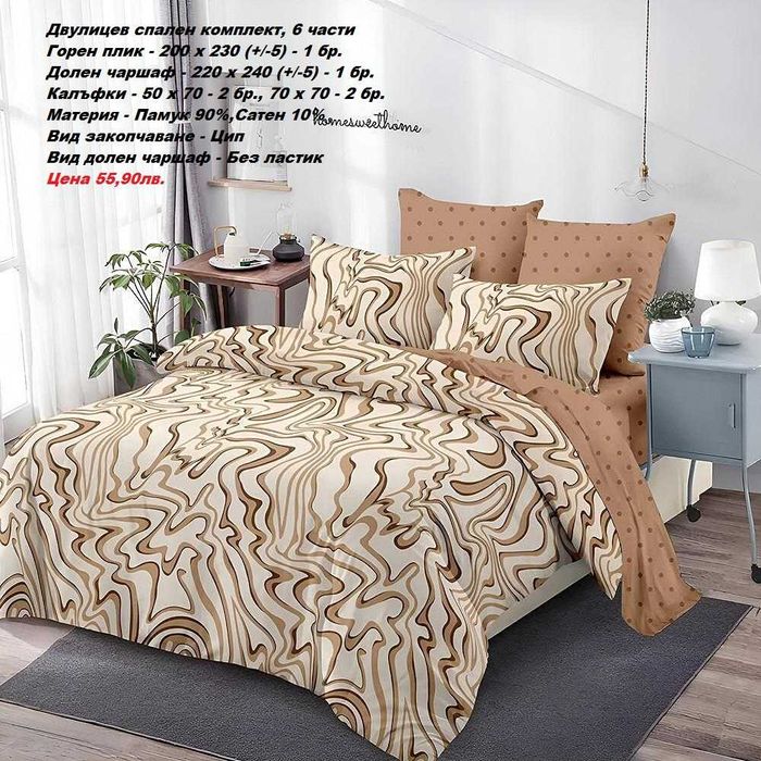 Двулицев спален комплект без ЛАСТИК, 6 части-55,90лв.