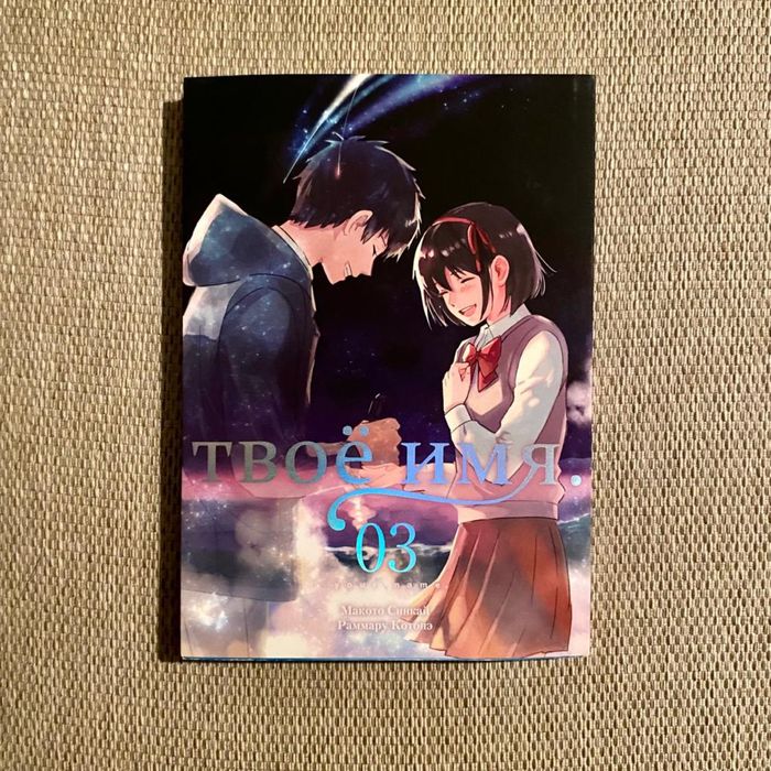 Манга "Твоё Имя"