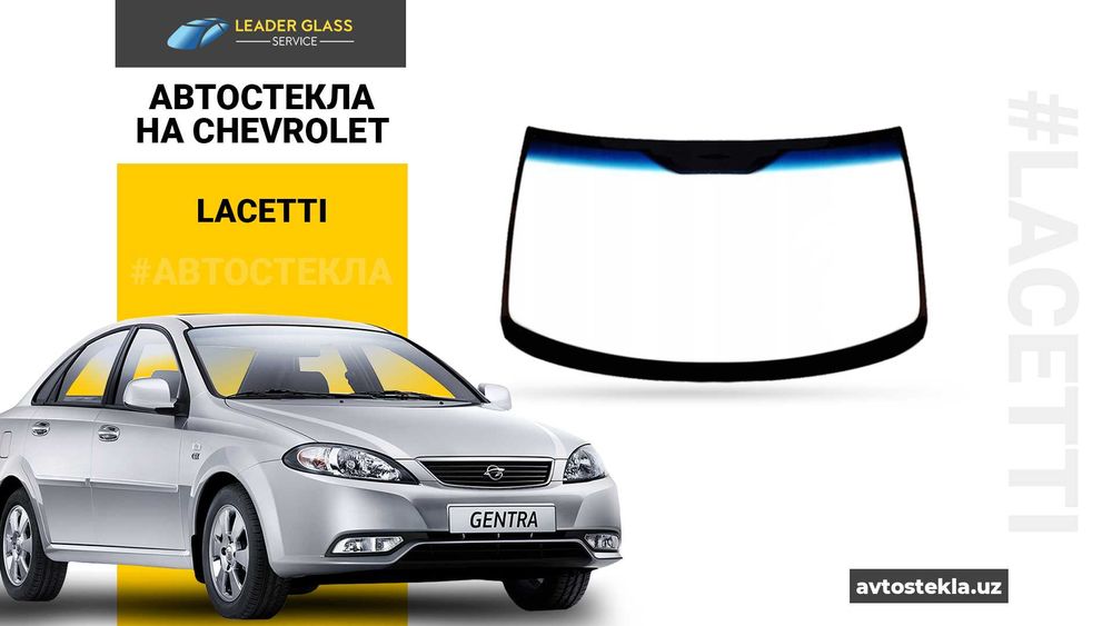 Автостекла на Chevrolet Lacetti (XYG ишлаб чикарувчи) avtooyna