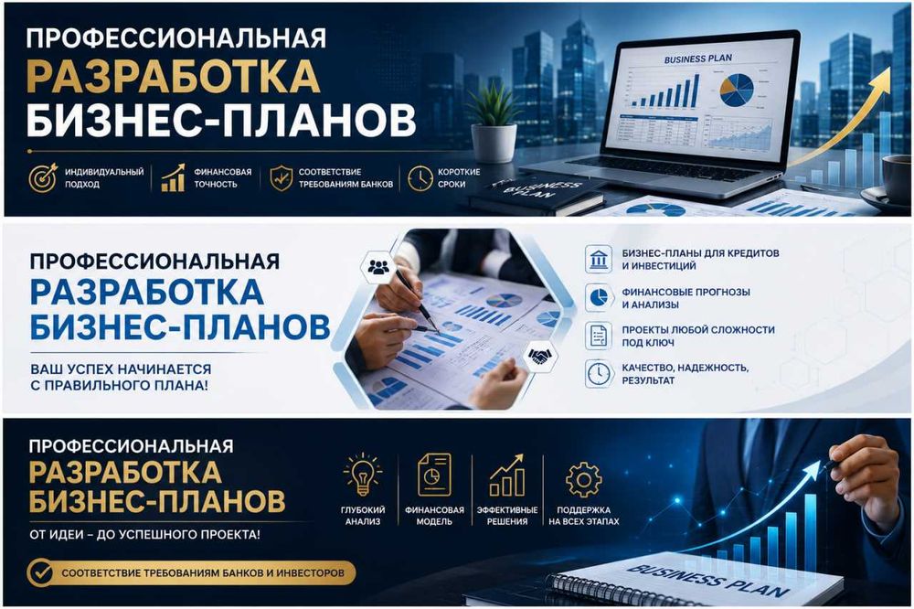 Профессиональная разработка бизнес-планов