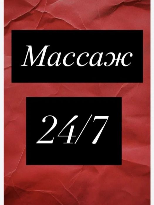 Только на выезд массажистка