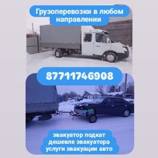 Грузаперевозки .Эвакуатор- подкат