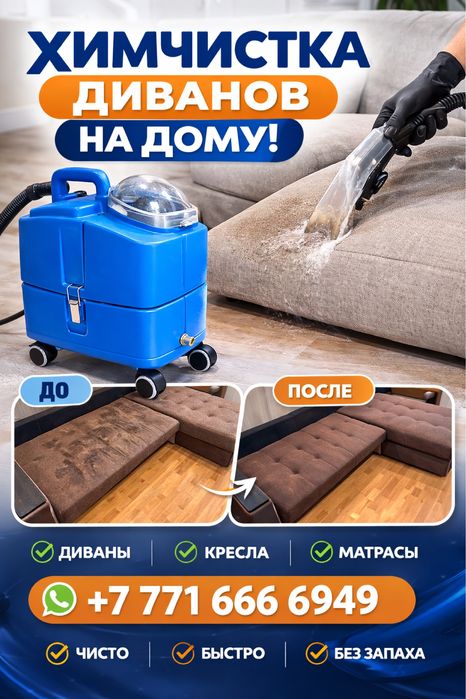 химчистка мебели