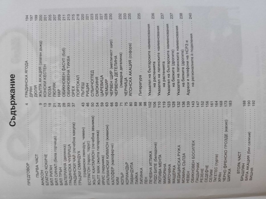 Култивирани билки