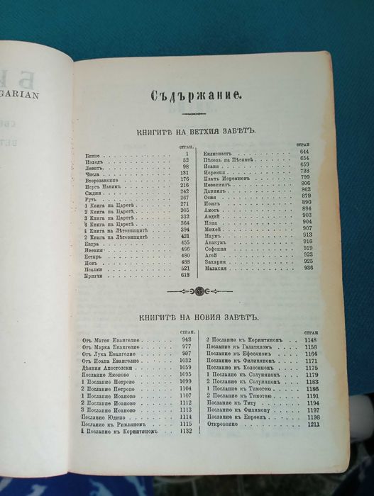 Свещена библия от 1965 г.Новия и вехтия завет