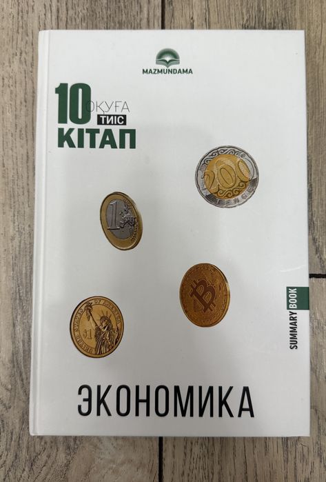 Экономика. Кітап
