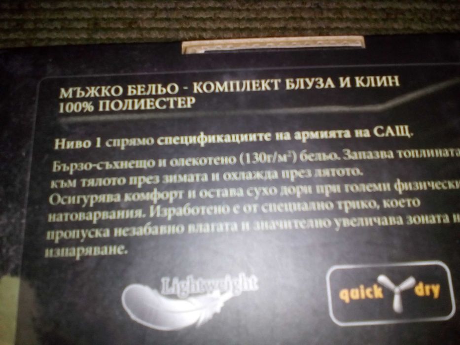 Мъжко термо бельо.