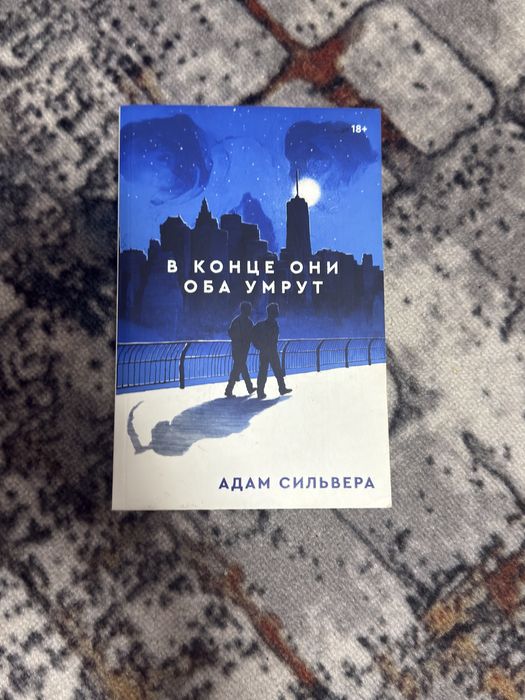 Продам книгу В конце они оба умрут