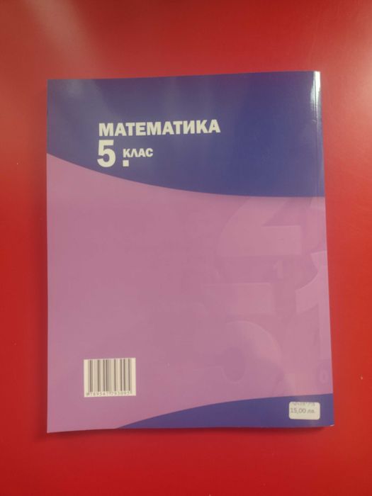 Учебник по математика за 5 клас
