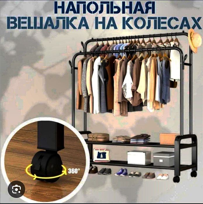 Вешалка для одежды 48 кг + бонус на 4 колёсах