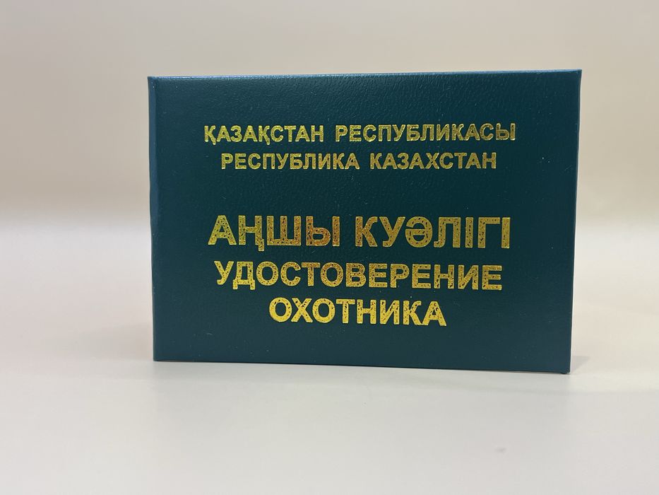Удостоверение охотника , корочка охотника