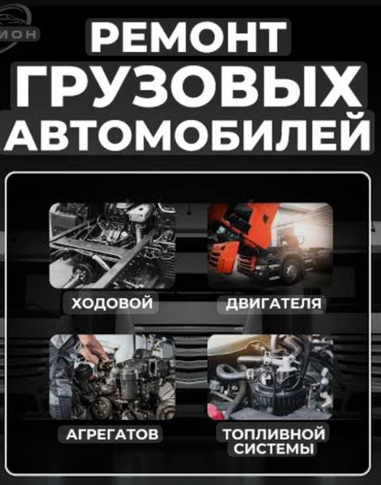 Сто ремонт грузовых автомобилей и спецтехники