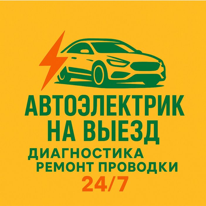 Автоэлектрик Выездной
