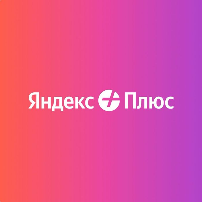 Яндекс подписка