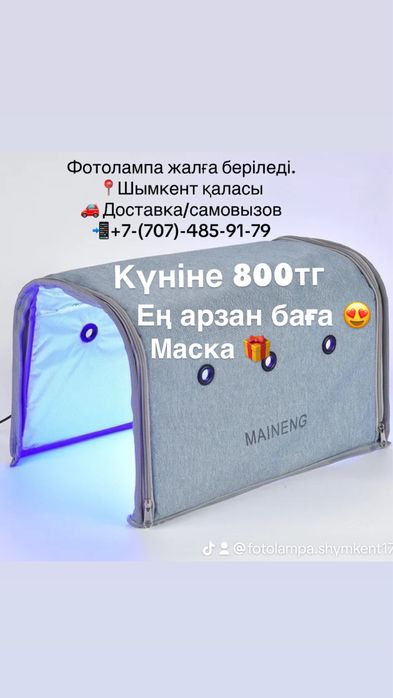 Фотолампа Шымкент 3/5күн аралығында нәтиже. Тез әрі қауіпсіз.