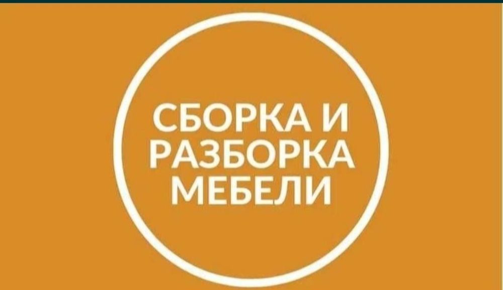 Мебельщик!!! Разборка сборка ремонт