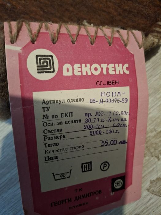 Родопски вълнени одеяла
