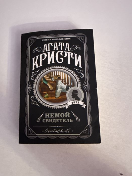 Книга Агата Кристи Немой свидетель