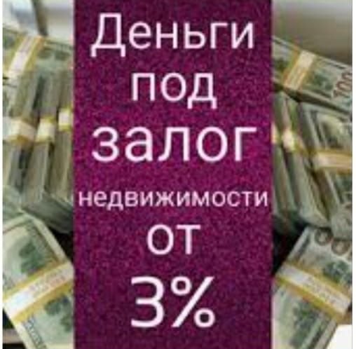 Деньги под залог недвижимости