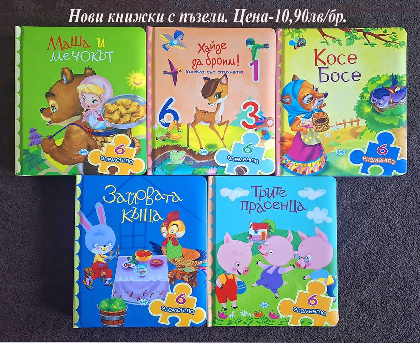 НОВИ детски книжки-цени в горната част на снимките