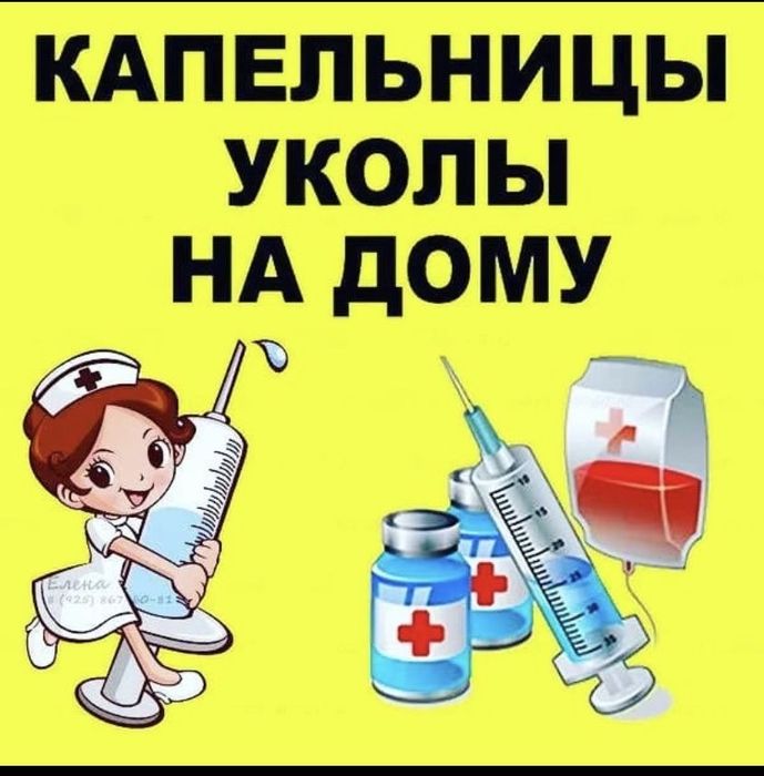 Квалифицированные уколы на дому  медсестра по назначению