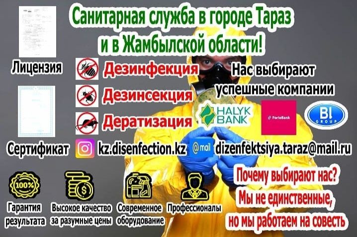 Дезинфекция тТАРАЗ