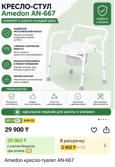 Кресло-туалет Amedon