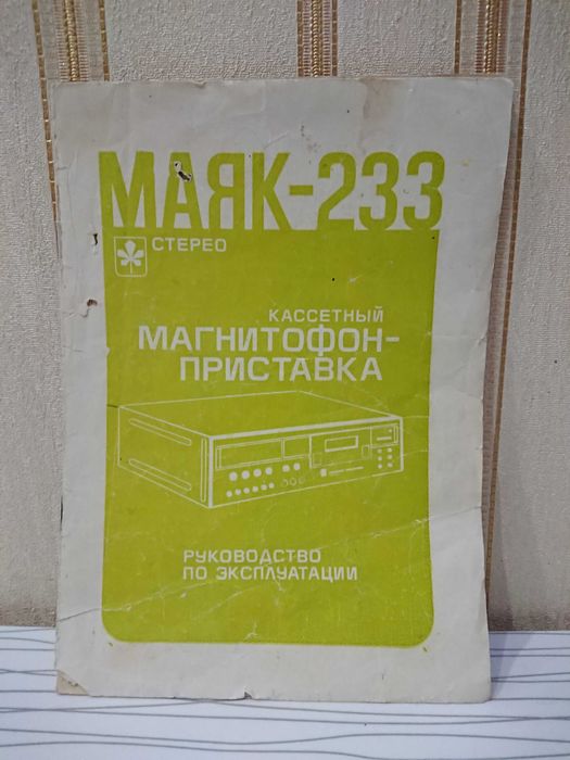 Магнитофон Маяк-233