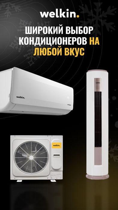 Welkin ATAMAN 09 — мощный кондиционер с Wi-Fi и работой при низ/напряж