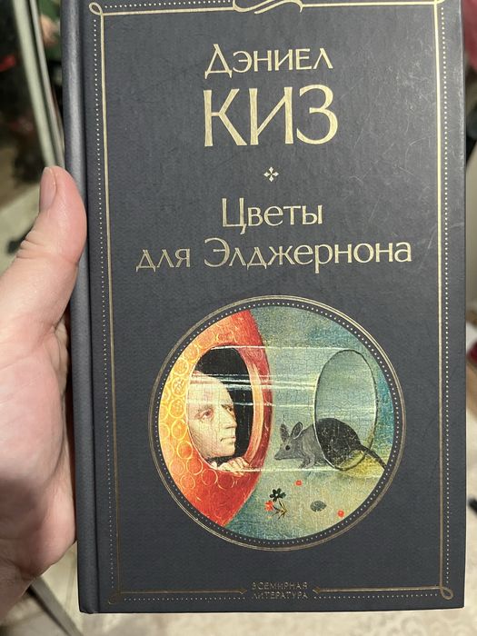 Цветы для Элджернона