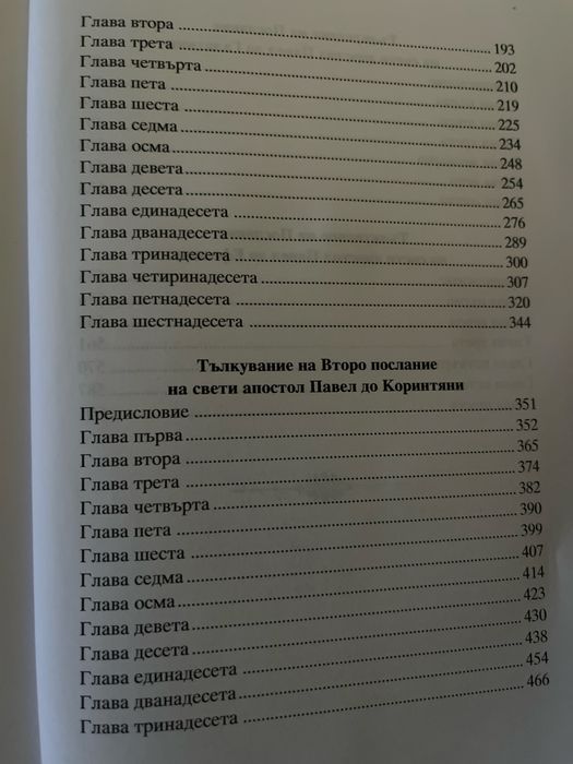 Тълкувание на посланията на св. ап. Павел – Част 1 (нова)