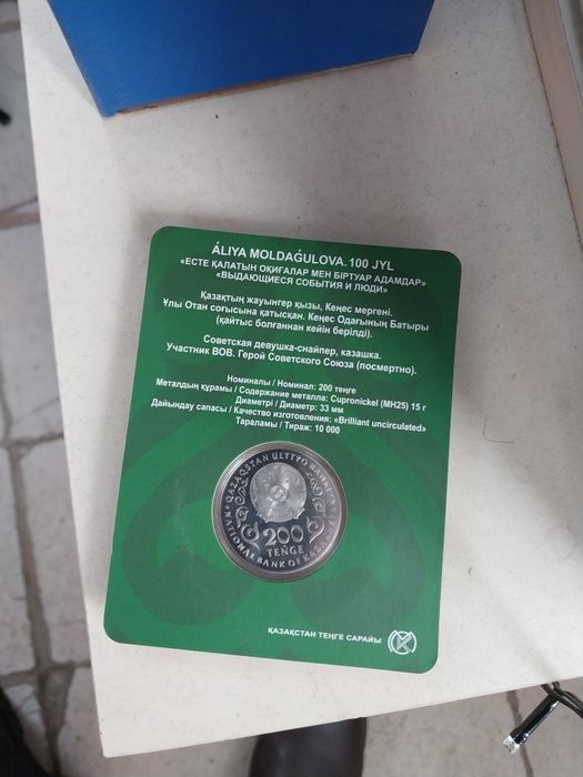 Продам монету Алия Молдагулова