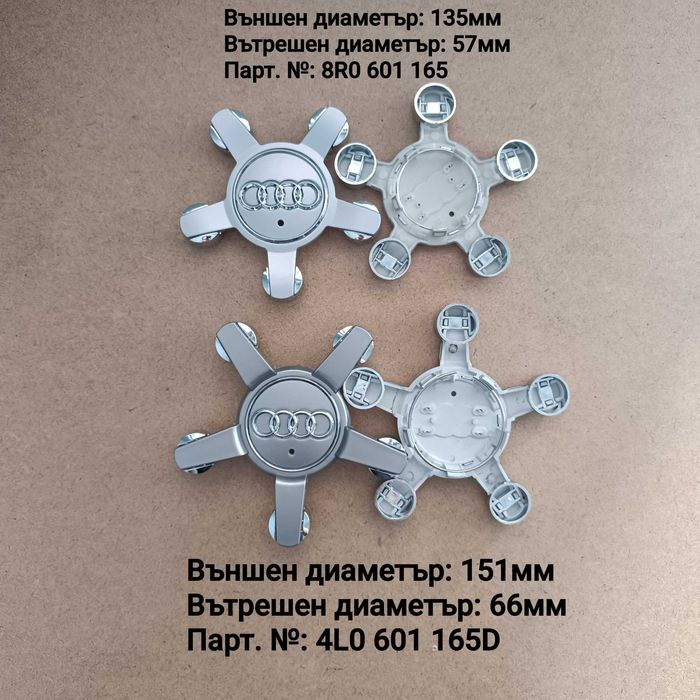 Капачки за джанти Ауди Audi