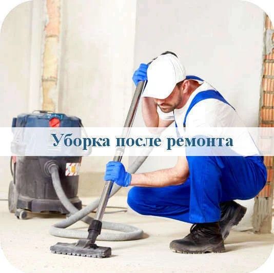 Уборка после ремонта в Алматы. Любой сложности. Клининг.