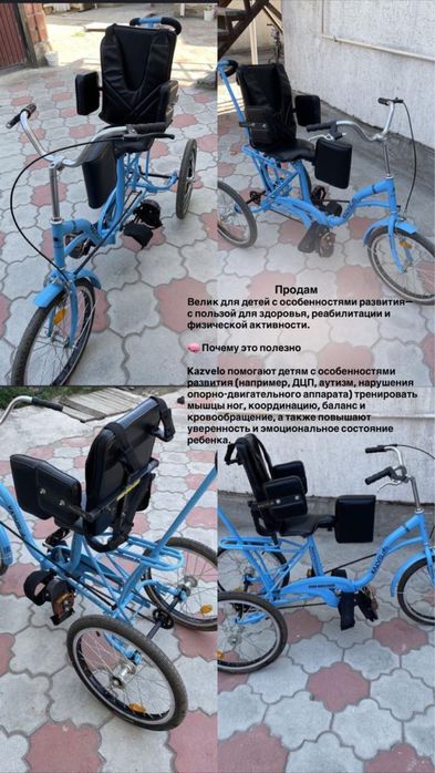 Велосипед для особых детей