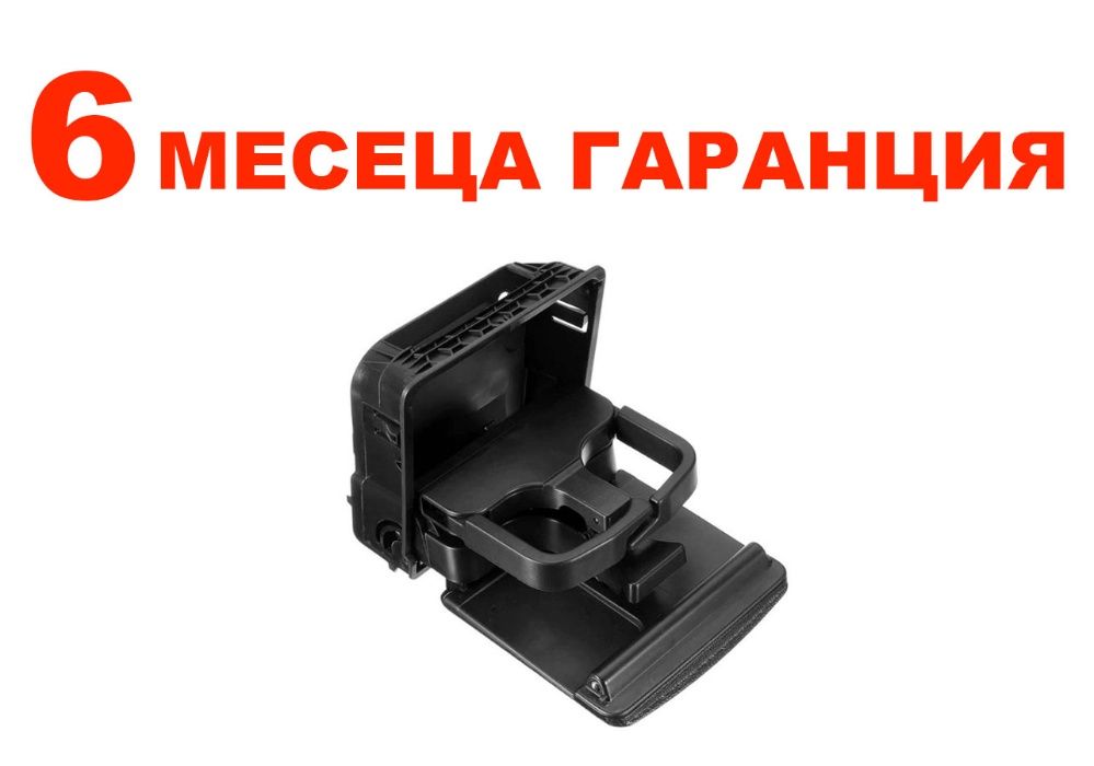 Поставка за чаши VW Golf 5, Golf 6, Jetta и Eos / Фолксваген Голф 5,6