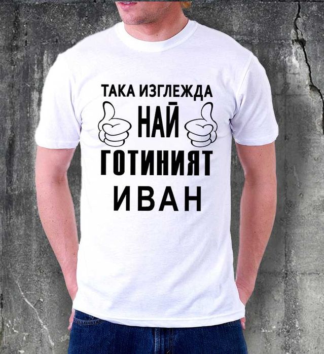 ИВАНОВДЕН уникален подарък! Мъжки тениски за ИВАН или с име ПО ИЗБОР!