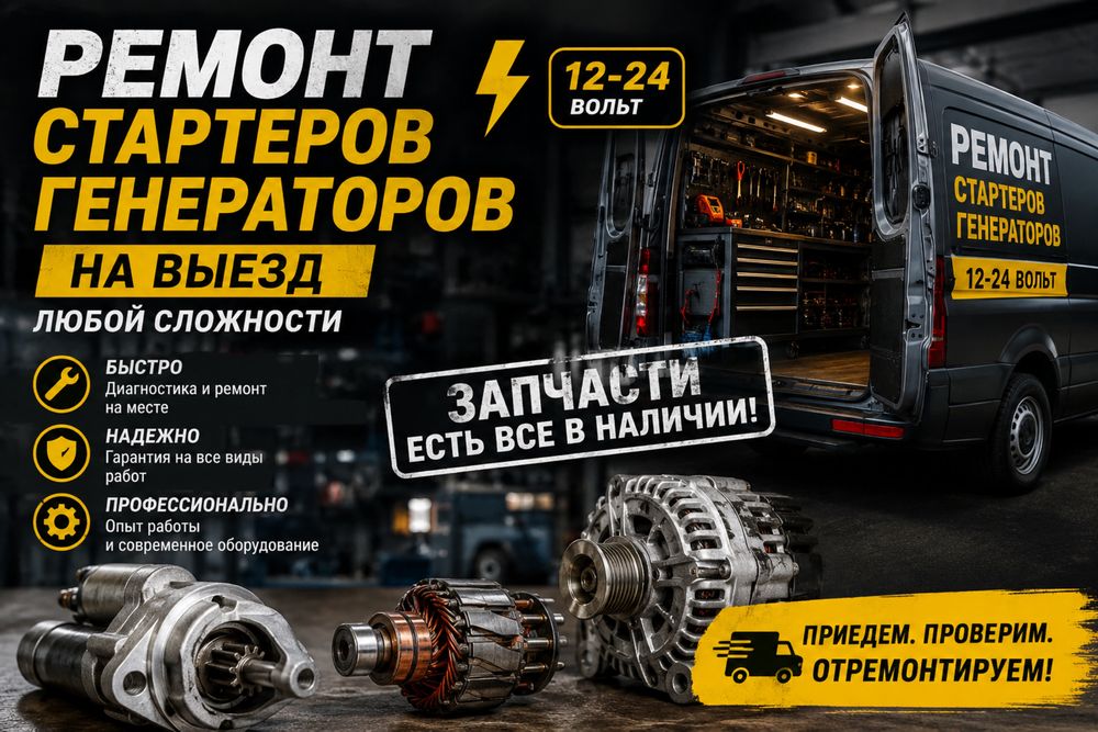 Ремонт Стартера генераторы на выезд 24/7