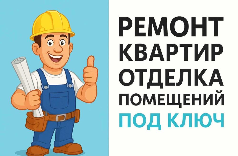 Ремонт квартир под ключ