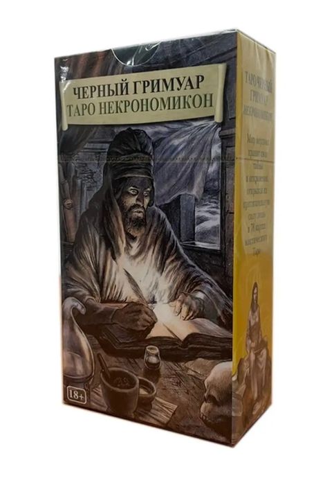 Таро Некромикон. Черный гримуар.