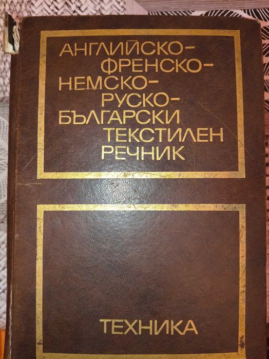 Речник: правоговорен, компютърен, Английско-френски-немско-руски-български текстилен