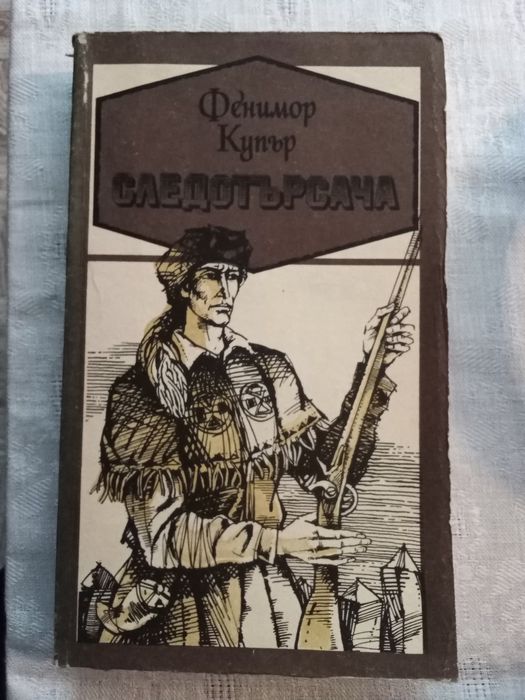 " Следотърсача" - Фенимор Купър
