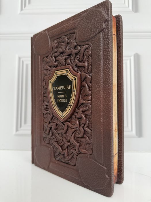 «Книга побед» Тамерлан. В кожаном переплете
