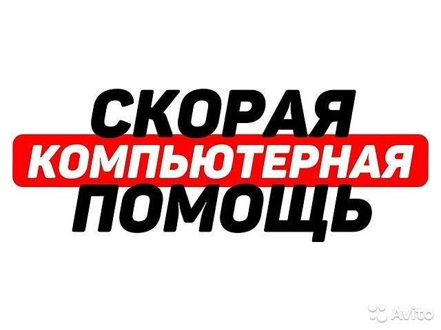 Скорая Компьтерная Помошь с выездом.